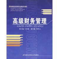 高级财务管理