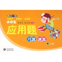 （五册）每日一练小学生应用题巧算　速算