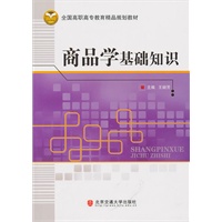 商品学基础知识