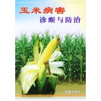 玉米病害诊断与防治