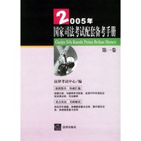 2005年国家司法考试配套备考手册（第一卷）