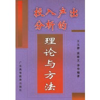 投入产出分析的理论与方法