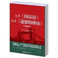 左手（国富论）右手（道德情操论）