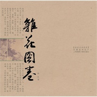 杂花图卷