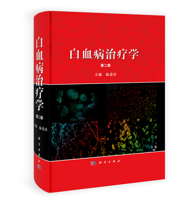 白血病治疗学(第二版) \/陆道培-图书杂志-医学-