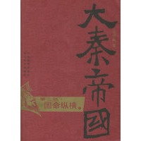 大秦帝国·第二部：国命纵横（上、下）