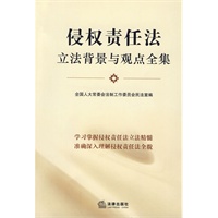 侵权责任法立法背景与观点全集