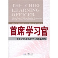 首席学习官——在组织变革中通过学习与发展驱动价值