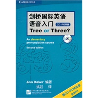 剑桥国际英语语音入门 Tree or Three（含1CD-ROM）