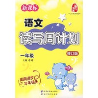 新课标——语文读写周计划 一年级（修订版）（注音版）