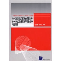 计算机系统服务外包及运行维护管理（高等学校计算机应用人才培养系列教材）