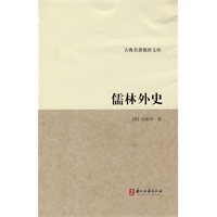 古典名著聚珍文库:儒林外史