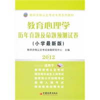 2012教师资格认定考试专用系列教材：教育心理学历年真题及命题预测试卷（小学）