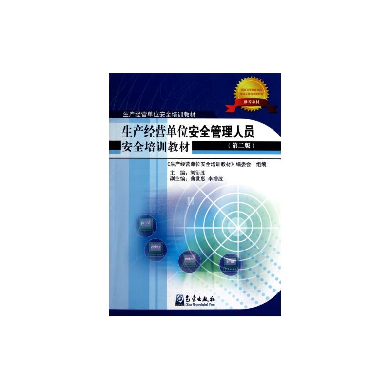 【生产经营单位安全管理人员安全培训教材(第