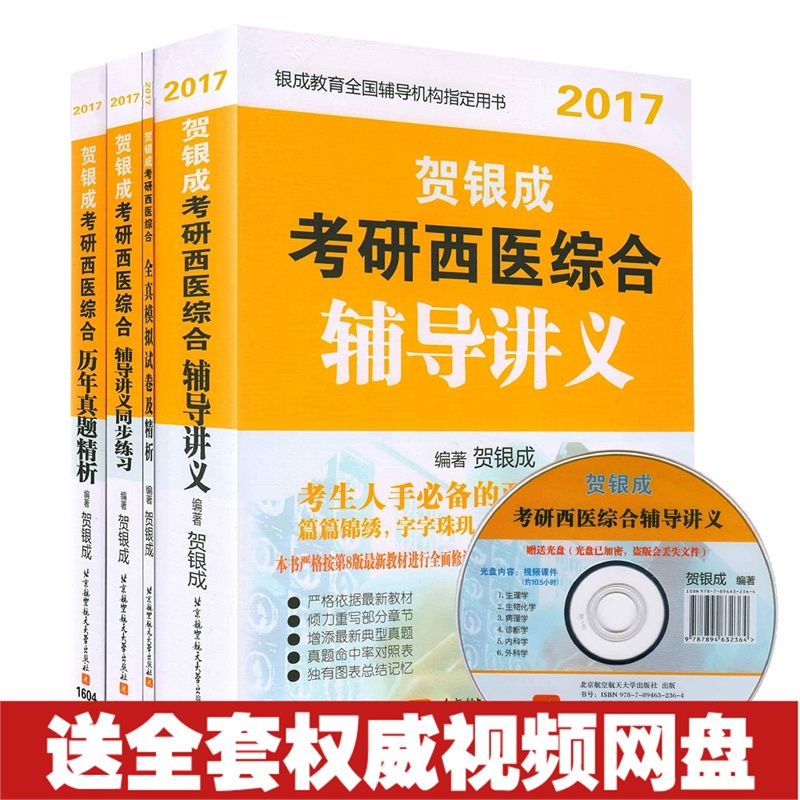 【正版包邮预售 备考2016年贺银成考研西综 贺