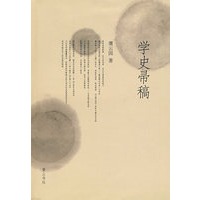 学史帚稿