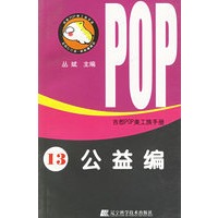 吉郎POP美工族手册 13 公益编