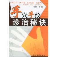 手穴手纹诊治秘诀