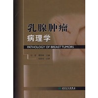 乳腺肿瘤病理学