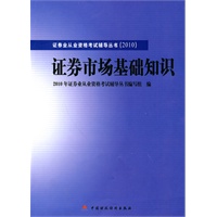 2010版证券业从业资格考试辅导丛书:证券市场基础知识