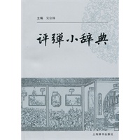 评弹小辞典
