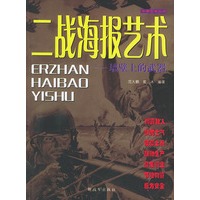 二战海报艺术：墙壁上的武器——军事艺术丛书