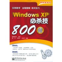 Windows XP 必杀技800招
