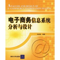电子商务信息系统分析与设计