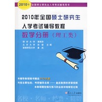 2010年全国硕士研究生入学考试辅导教程数学分册（理工类）