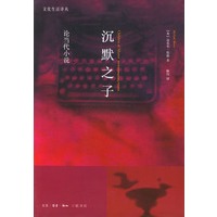 沉默之子：论当代小说