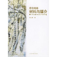 综合绘画:材料与媒介
