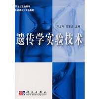 遗传学实验技术
