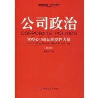 公司政治:掌控公司命运的稳性力量