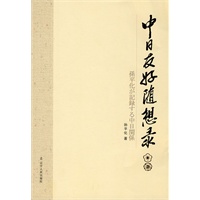 中日友好随想录