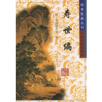 寿世编——珍本医籍丛刊