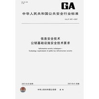 信息安全技术公钥基础设施安全技术要求