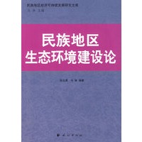 民族地区生态环境建设论
