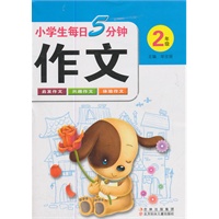 小学生每日5分钟作文:2年上