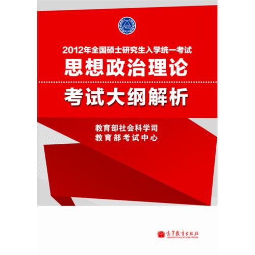 2012年全国硕士研究生入学统一考试思想政治理论考试大纲解析