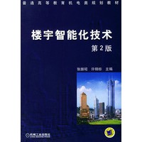 楼宇智能化技术第2版——普通高等教育机电类规划教材