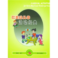 欧美幼儿园活动经典（精装）
