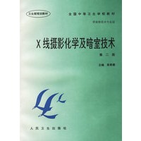 X线摄影化学及暗室技术（第二版）