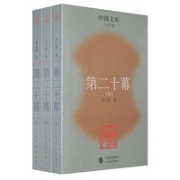 第二十幕(13)(上中下)