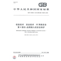 信息技术安全技术IT网络安全第4部分:远程接入的安全保护GB/T25068.4-2010