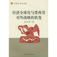 经济全球化与墨西哥对外战略的转变