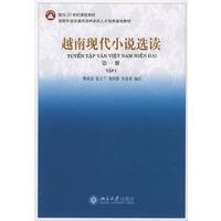 越南现代小说选读（第一册）——面向21世纪课程教材