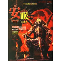 安眠（1）——血骷髅王