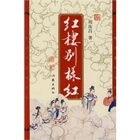 红楼别样红