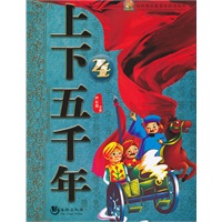 上下五千年（4）