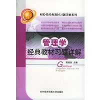 管理学经典教材习题详解——财经类经典教材习题详解系列